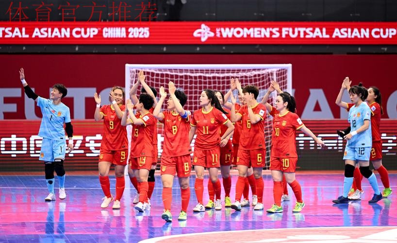 五人制女足亚洲杯 中国队取得开门红 五人制女足亚洲杯 中国队取得开门红